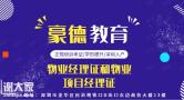 深圳报考物业经理证去哪里报名培训？