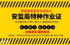 深圳报名安监局电焊工报名机构及考核标准
