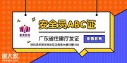 深圳安全员C证怎么报考？安全员C证报名流程及报考时间是什么？