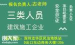 在深圳报考安全员C证的条件是什么