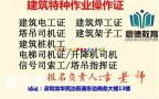 深圳报考建设厅建筑架子工有哪些报名手续及流程