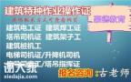 深圳报考建筑电工证报名的时间和拿证的时间