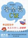 深圳考安全员C证多长时间拿证，怎么考试