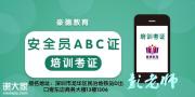 梅州安全员C证报考的方式和考试时间