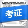 深圳危化品安全管理员证报考流程和报考条件