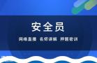 深圳红山安全员C证报名流程和报名时间
