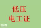 深圳电工操作证培训机构