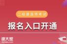 2020年二级建造师报名入口