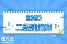 二级建造师专业实务培训课程
