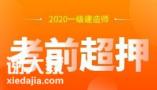 2020年一级建造师考前押题班开课