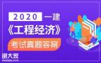 2020一建经济考试真题解析
