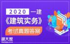 2020年一建《实务》考后真题及解析