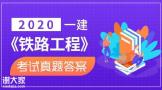 2020年一建《铁路》考后真题解析