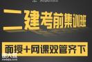 2020年二级建造师备考冲刺课程