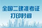 2020年各地二建准考证打印时间