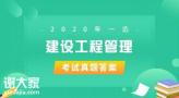 2020年一级造价工程师《管理》考后真题解析