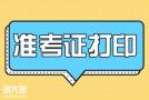 2020二级造价工程师考试准考证打印