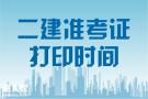 广东2020年二级建造师准考证打印