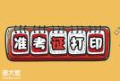 2020年广东省二级建造师准考证打印入口