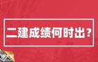 2020年二级建造师成绩查询