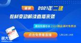 2021年二级建造师教材解读课程