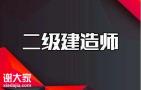 2021年度二级建造师考试时间