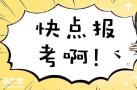 山东省2021年二级建造师报名时间