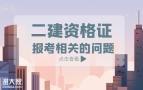 广东省2021年二级建造师报考条件
