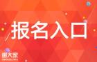 广东省2021年二级建造师报名信息填写