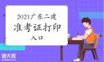 广东省2021年二级建造师准考证打印