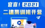 2021年二级建造师《工程法规》冲刺培训