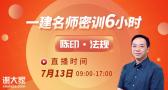 2021年一级建造师《法规》密训宝典-陈印