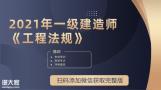 2021年一建法规高频考点资料及陈印冲刺视频下载