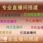 稳定开发直播间 18直播来相见