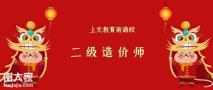 南通二级造价师培训班，二级造价师考注意点？