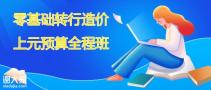 南通上元施工图预算培训班，建筑施工图解之轴线