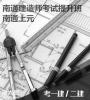 南通二建培训班，零基础宝妈也可以考！