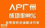 2020年入户广州不受限制的职称入户证书
