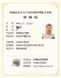 深圳市危化品安全管理人员和主要负责人证报名流程