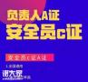 2020年深圳市建筑企业专职安全员C证报名需要什么条件？