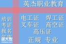 佛山顺德哪里考电工证，电工考证报名，电工培训