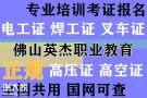 广州<span style='color:red;'>白云区考电工证</span>，电工考证哪里好，电工考证培训