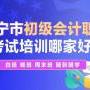 南宁会计考证培训哪家好？选帅创会计培训机构