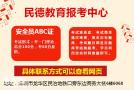 深圳在哪考安全员C证报名资料需要哪些具体怎么办理?