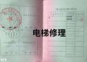 广州天河龙洞考电梯维修证去哪里报名