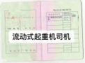 广州起重机司机证Q2年审换证怎么办理？