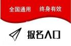 深圳电工、焊工、高处、制冷、叉车、安全员报名入口