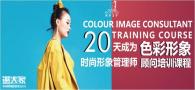 广州四季色彩形象美学培训机构形象顾问形象管理师招生简章
