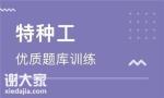 深圳南山区建筑电工证如何报考，具体考试时间及地址