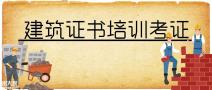 广东省土建施工员怎么报名？哪里可以考？难不难考？